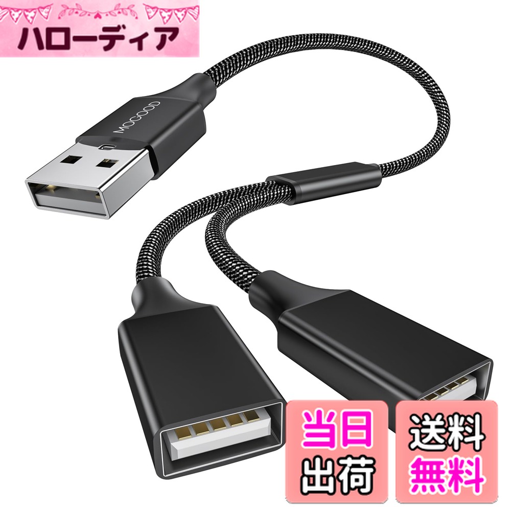 【送料無料】MOGOOD USB分岐器 USBスプリッタYケーブル 1進2出アダプタ充電/データ伝送のためのダブルU..