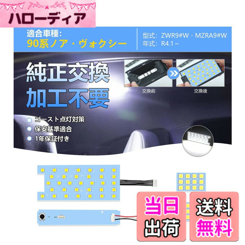 【送料無料】OPPLIGHT 90系 ノア・ヴォクシー LED ルームランプ 室内灯 ノア/ヴォクシー 90系 ZWR9 MZRA9 R4.1-専用設計 内装パーツ カスタムパーツ ホワイト 6000K 明るい 美光 微点灯対策 保安基準適合 人気 90系 NOAH/VOXY 車内灯 LEDライト リアセンターランプ ラゲ