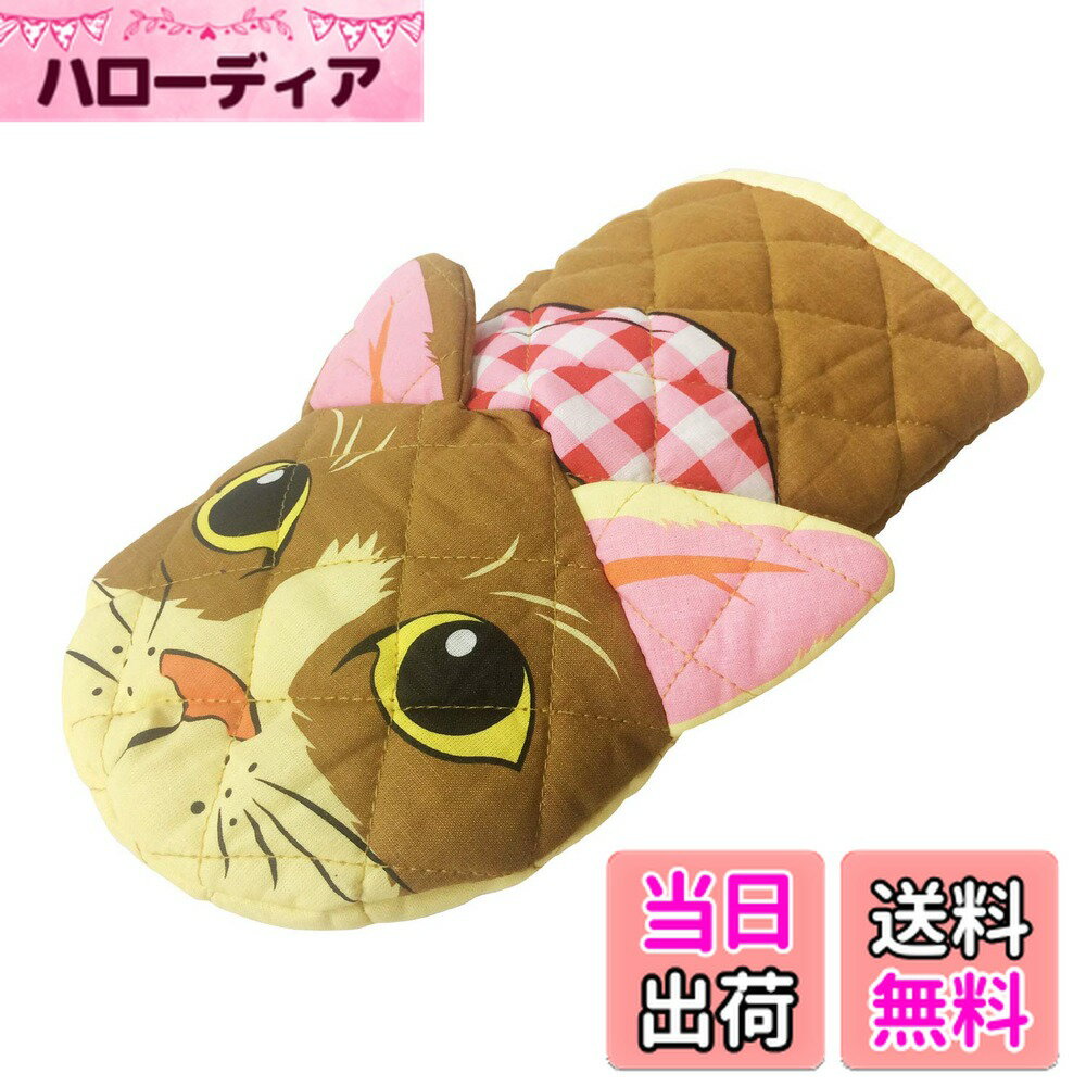 【送料無料】南海通商 アニマルオーブンミット ネコ 鍋つかみ