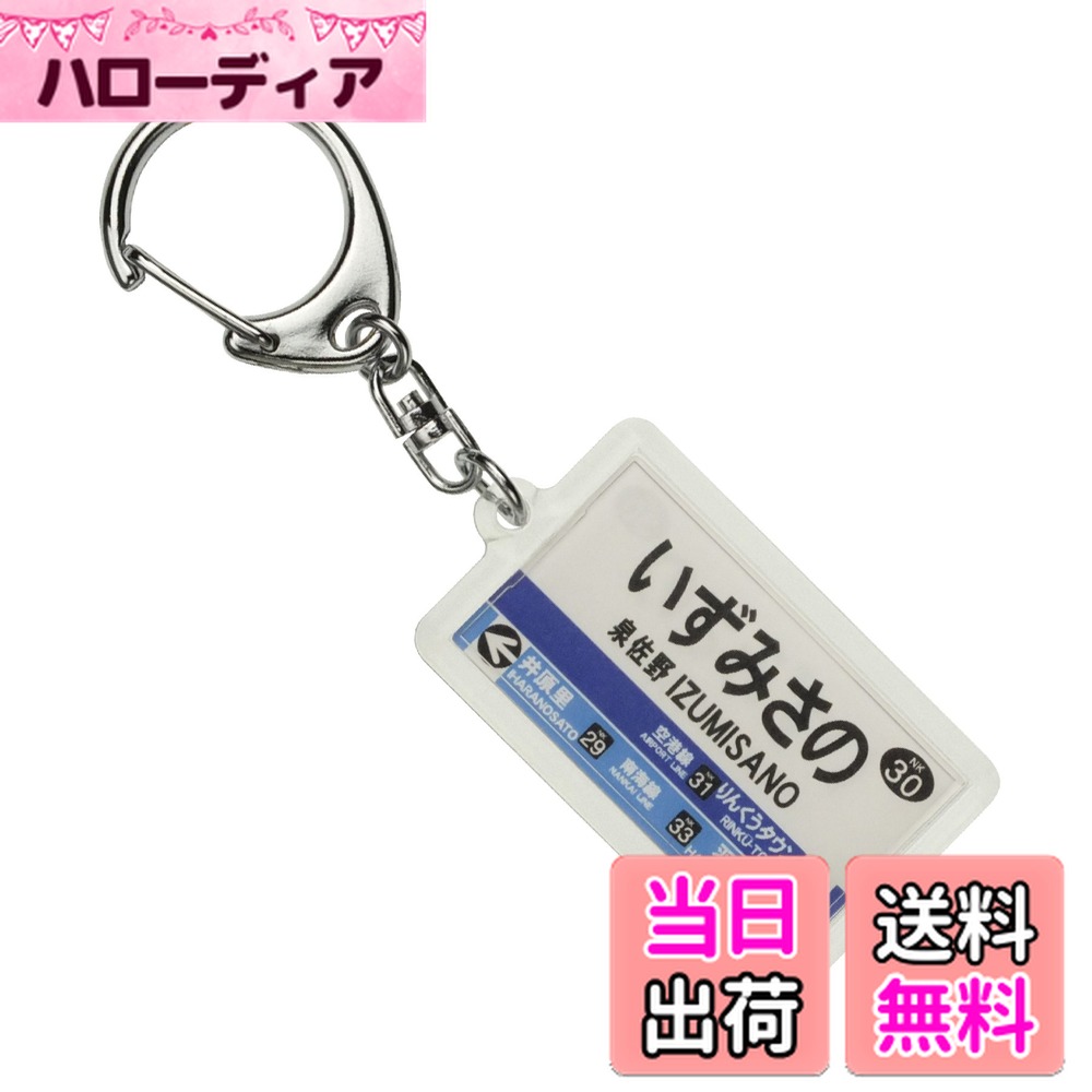 【送料無料】南海電鉄南海本線「泉佐野」キーホルダー