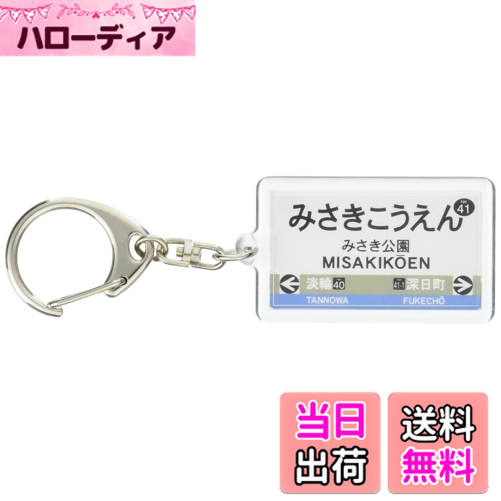 【送料無料】南海電鉄多奈川線「みさき公園」キーホル
