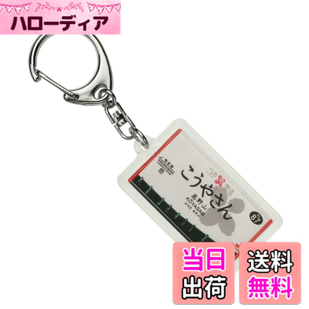 【送料無料】南海電鉄鋼索線「高野山」キーホルダー 電車グッズ