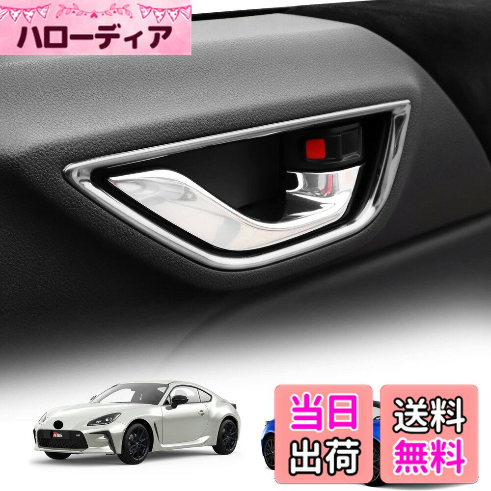 【送料無料】KUNGKIC 新型 トヨタ GR86 ZN8 スバル BRZ ZD8適用 インナードアハンドルパネル 内側 ドアノブ ドアハンドル カバー 装飾フレーム 2021 2022対応 車種専用設計 内装パーツ ステンレス製 アクセサリー 2枚入り 銀色