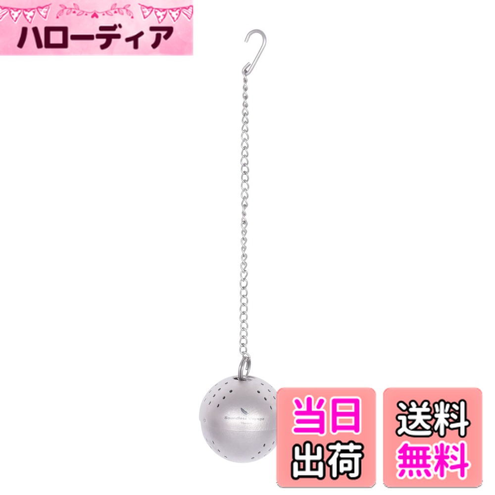 【送料無料】Boundless Voyage チタン 茶こし ボール型 紅茶 麦茶 煮出し ボール茶こし 水筒 マグカッ..