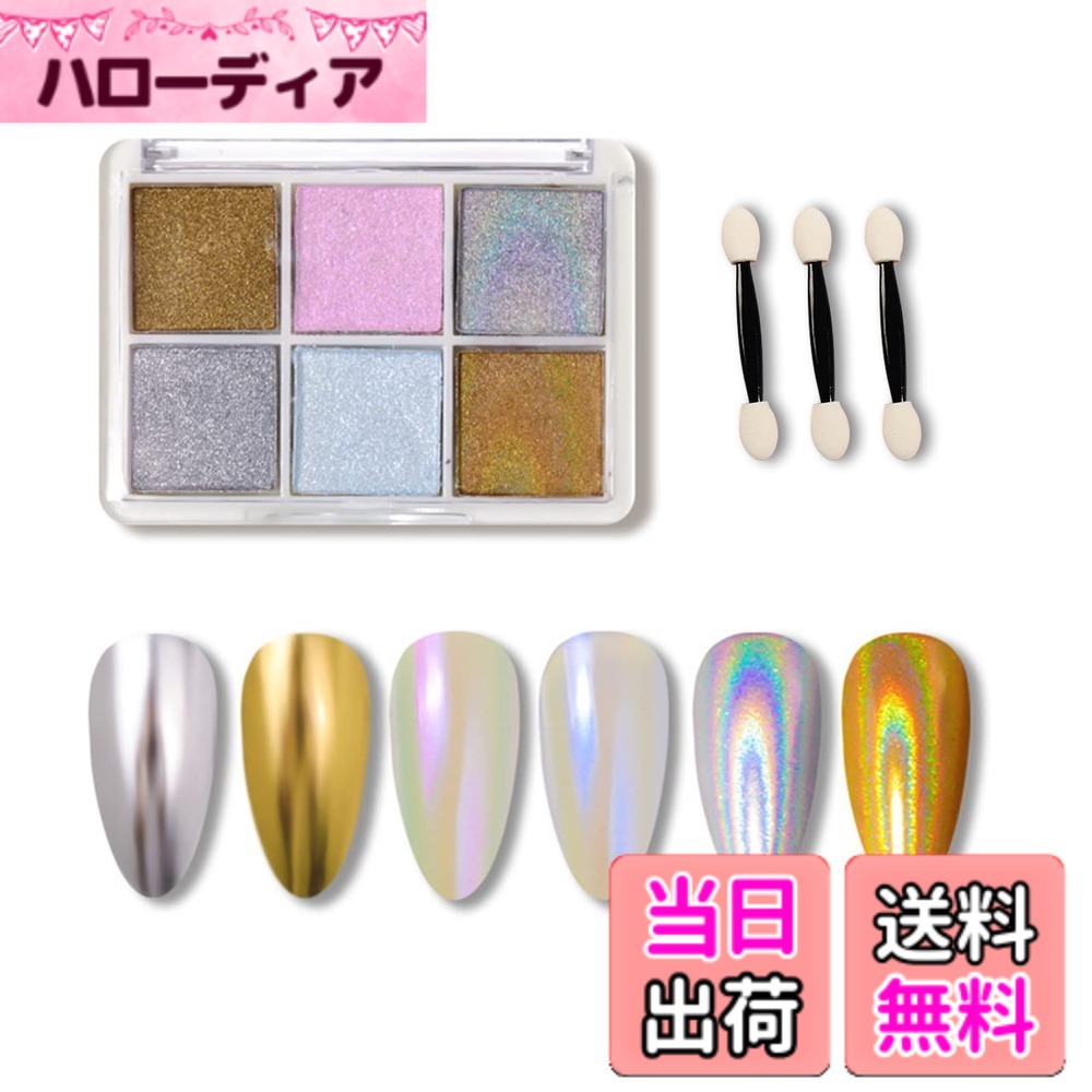 商品情報商品の説明商品の説明 【ミラーパウダーパレット】メタリック感のあるミラーパウダーが一つのパレットにまとまっています。色が鮮やかで発色が綺麗です。ネイルの表面にパウダーを塗布すると、ミラー感とメタリック感が出せます。 【固形ネイルパウダー】ケースのサイズ：6.8cm*5cm*1.2cm　固形タイプのネイルパウダーなので、粉が飛び散りにくくてひっくり返してもこぼれない。コンパクトで持ち運びに便利です。 【さまざまな効果】さまざまな色のジェルネイルポリッシュで使用できます。ベースジェイのカラーが異なる実際の効果を与えるので、異なる色のゲルポリッシュ。より多くの可能性を得るために、異なる色のジェルポリッシュをクロームネイルパウダーと一致させてみてください。また、クロムネイルパウダーのさまざまな色や形の層は、ネイルアートに驚くべき効果をもたらすことができます。泡、水の波紋、シェルパターンなどを作成するために使用できます。 【使いやすい】初心者にもプロにも扱いやすい細かい微粒子です。スポンジチップも付いているので、チップでパウダーを爪にこすりつけるだけで、綺麗なミラーネイルになっています。 【内容物】1ケース(6色入り)　厳選カラー6色も入ってるから色の組合せでも楽しめます♪スポンジチップ3本付き。【カスタマーサポート】商品破損や運送時に不可抗力要因などの原因、商品について何か問題がございましたら、お気軽にご連絡ください。弊社は等の手配ができますのでご安心ください。 使用方法 付属主な仕様 【ミラーパウダーパレット】メタリック感のあるミラーパウダーが一つのパレットにまとまっています。色が鮮やかで発色が綺麗です。ネイルの表面にパウダーを塗布すると、ミラー感とメタリック感が出せます。【固形ネイルパウダー】ケースのサイズ：6.8cm*5cm*1.2cm　固形タイプのネイルパウダーなので、粉が飛び散りにくくてひっくり返してもこぼれない。コンパクトで持ち運びに便利です。【さまざまな効果】さまざまな色のジェルネイルポリッシュで使用できます。ベースジェイのカラーが異なる実際の効果を与えるので、異なる色のゲルポリッシュ。より多くの可能性を得るために、異なる色のジェルポリッシュをクロームネイルパウダーと一致させてみてください。また、クロムネイルパウダーのさまざまな色や形の層は、ネイルアートに驚くべき効果をもたらすことができます。泡、水の波紋、シェルパターンなどを作成するために使用できます。【使いやすい】初心者にもプロにも扱いやすい細かい微粒子です。スポンジチップも付いているので、チップでパウダーを爪にこすりつけるだけで、綺麗なミラーネイルになっています。【内容物】1ケース(6色入り)　厳選カラー6色も入ってるから色の組合せでも楽しめます♪スポンジチップ3本付き。【カスタマーサポート】商品破損や運送時に不可抗力要因などの原因、商品について何か問題がございましたら、お気軽にご連絡ください。弊社は等の手配ができますのでご安心ください。
