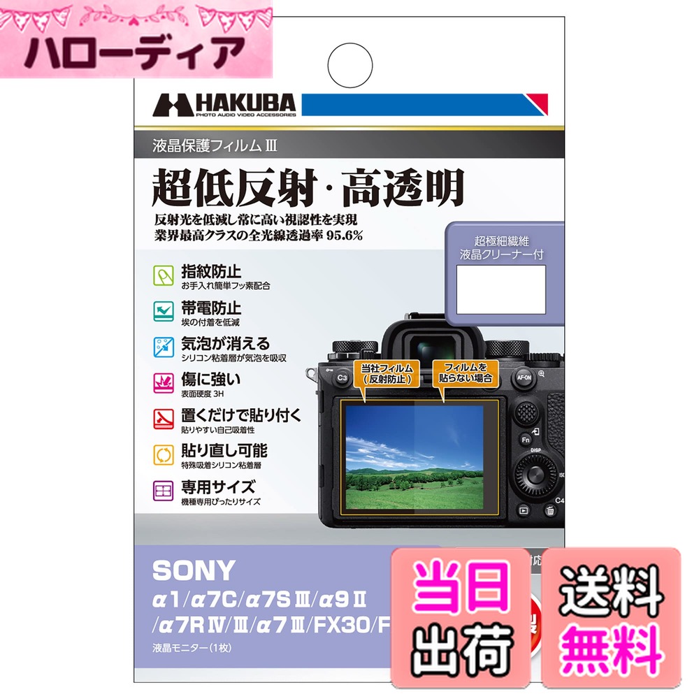 【送料無料】ハクバ HAKUBA デジタルカメラ液晶保護フィルムIII SONY α1 / α7C / α7S III / α9 II / α7R IV/III / α7 III / FX30 / FX3 専用 DGF3-SFX30 液晶ガード 画面保護 全光線透過率95.6% 日本製 4977187347883 透明