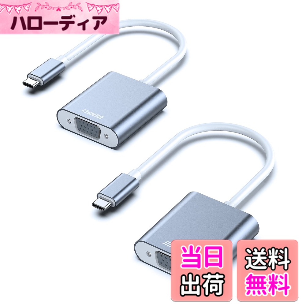 【送料無料】BENFEI 2個 USB-C-VGAアダプター、Thunderbolt 3/4（USB Type C）-VGAアダプター、HD 1080..