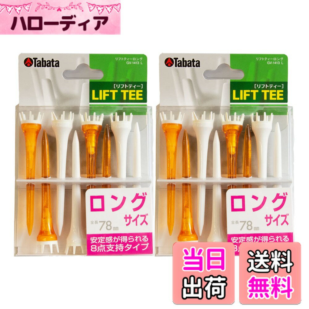 【送料無料】Tabata(タバタ) ゴルフ ティー プラスチックティー リフトティー ロング 78mm ロング8本入..