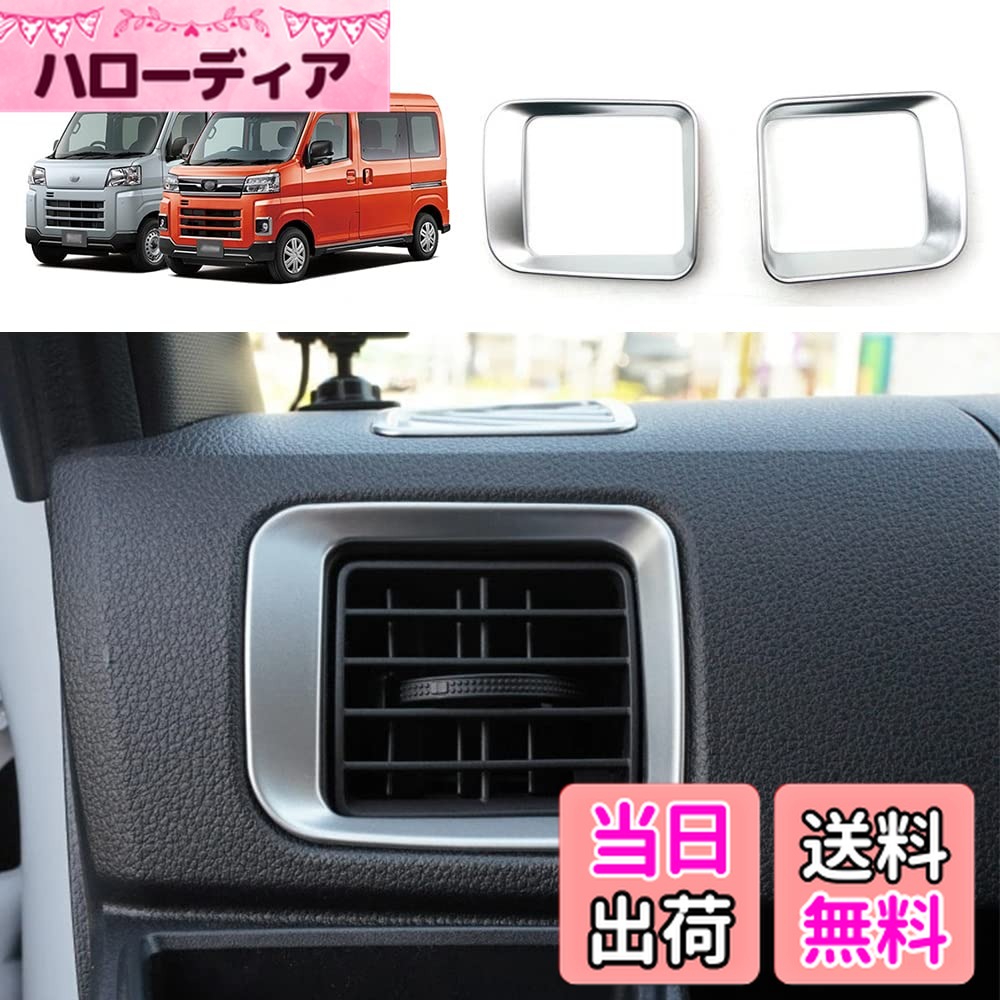 【送料無料】YOFAMO「ダイハツ 新型 アトレー/ハイゼットカーゴ S700V/S710V に対応」前側 左右 エアコン吹き出し口 カバーフレーム ガーニッシュ 内装 カスタム パーツ インテリア ベゼルパネル 社外品 (シルバー)