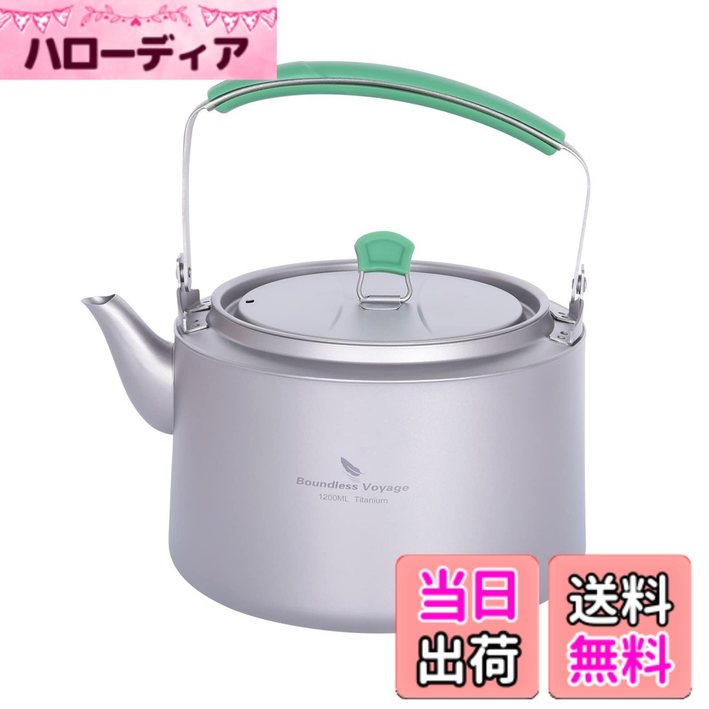 商品情報商品の説明主な仕様 【仕様】材質：99.8％チタン サイズ：直径14.5x高さ9cm 容量：約1200ml 重量：約219g セット内容：やかん本体、メッシュバッグx1br【軽くて強いチタン製ケトル】純チタン製で、錆びることはありません。酸やアルカリからの腐食防止性能が優れており、チタンは金属臭がしないので、食べ物・飲み物等の風味を壊さないのもチタンの特徴です。アウトドアでお湯を沸かすときに活躍するチタンケトル。【洗練されたデザイン】蓋には空気圧を調整するための小さな穴もあります。注きやすいアヒルロ形状で使いやすい。開口部が大きく手を入れやすいので中も簡単に洗うことができます。スポット溶接技術により、溶接がより強固になり、ハンドル接続が外れるリスクが効果的に低減されます。【滑りにくいシリコンカバーハンドル】 やけどを防ぎ、滑りにくいように、取り外し可能なシリコンカバーハンドルが設計されています。ツマミが倒れることを防ぐロック機能付きのため、お湯沸かし時にもフタを安全に外すことができます。【効率よく火を受けられる広い底面】飲みたい時にすぐお湯を沸かせる！熱伝導率の良いチタン製で底が広い形状で、バーナーの火を効率よく受けられるので、お湯が沸くのが早い! 直火と電磁調理器(IH)の両方が使用可能で、より使いやすくなっています。【軽量コンパクトで持ち運び楽々 】持ち運びに便利な専用収納メッシュバッグ付きで、簡単に持ち運ぶことができます。自宅で使用できるだけでなく、キャンプ、ハイキング、バックパッキング、登山、釣り、ピクニックなどのアウトドア活動にも最適です。