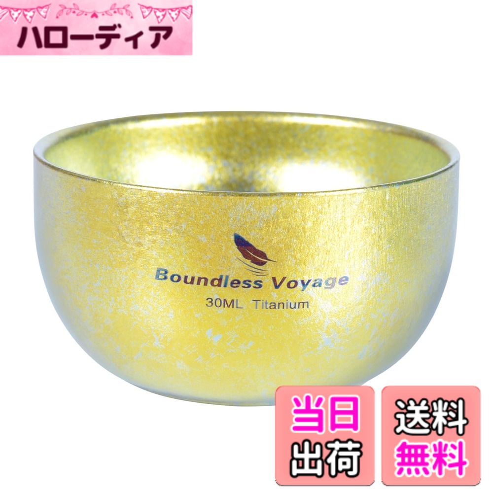 【送料無料】Boundless Voyage チタン お猪口 ぐい呑み 二重層 キャンプ 熱燗 超軽 ...