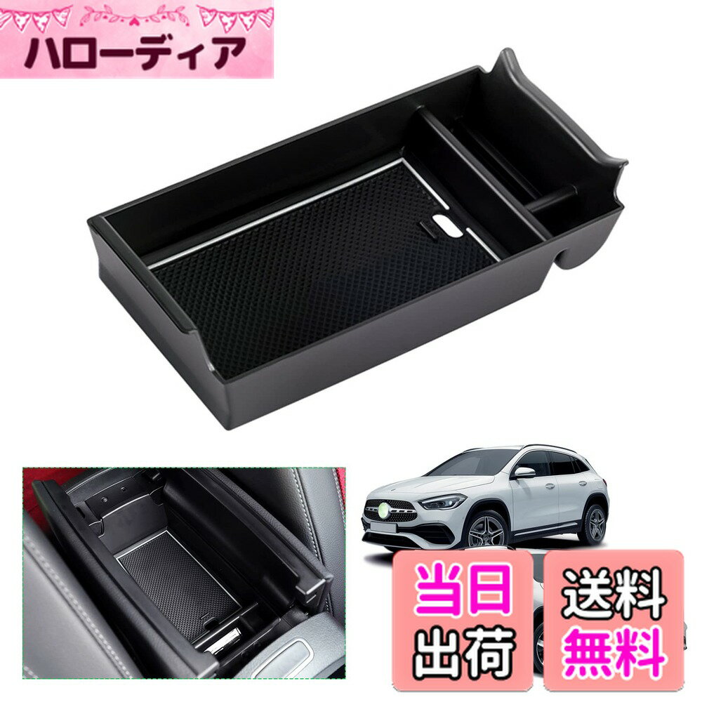 【送料無料】【GAFAT】メルセデス ベンツ GLAクラス H247 2代目 2020年〜現行 GLBクラス X247 Benz 専用 車用収納ボックス 外付コンソールボックス 内装パーツ センターコンソールボックス アームレストボックス ドレスアップ ABS材質製 収納ボックス 小物入れ 滑り止め