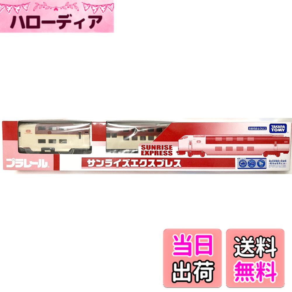 【送料無料】タカラトミー(TAKARA TOMY) (TAKARA TOMY) プラレール サンライズエクスプレス イベント限定