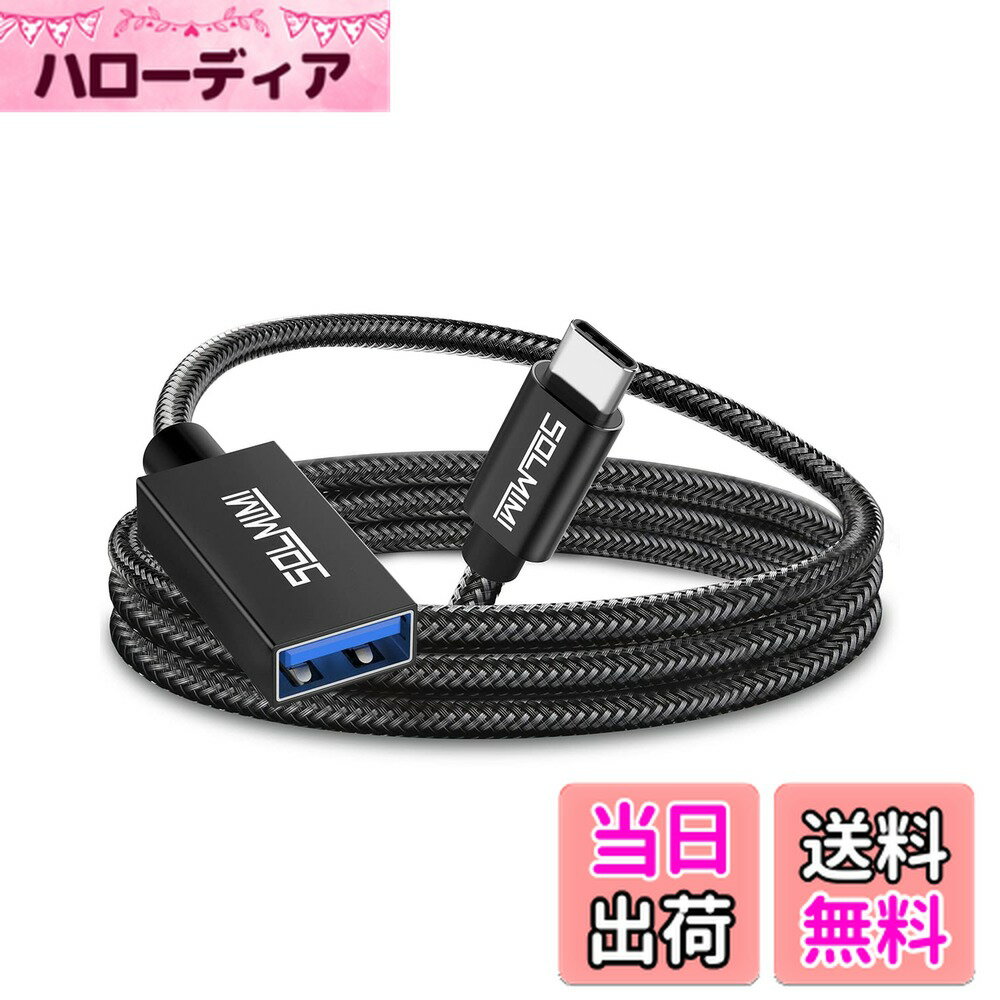 【送料無料】SOLMIMI 1.2M USB C 変換 アダプタ タイプC(オス) to USB 3.0 A(メス) OTG オーディオケー..