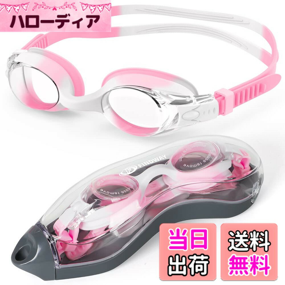 商品情報商品の説明主な仕様 ♀【キッズスイミングゴーグル】：Findwayは、3〜13歳の男の子と女の子に適した、子供向けに特別に設計されたスイミングゴーグルです。それは彼らが楽しんでいる間子供たちに効果的な保護を提供することができます。そして、私たちの子供用水泳用ゴーグルには、持ち運び可能なキャリーバッグが付属しており、かわいいギフトボックスにパッケージされているため、子供へのプレゼントに最適です!♀【柔らかく快適】：ミラーストラップとフェイスパッドは安全なシリコン素材でできており、「柔らかく」「しっかり」と超ソフトフィット。 調整可能な滑り止めシリコンストラップと柔軟なノーズブリッジデザインにより、ゴーグルはどんな顔の形にもフィットします。透明なバックルからストラップを引き出すだけで、自由に調整でき、3〜14歳の子供が簡単に着脱できます非常に柔らかい3Dシリコンガスケットがぴったりとフィットし、目の跡を減らします。長時間の着用でも快適です。♀【防曇、水漏れなし】-水泳用ゴーグルは、防曇コーティングされたレンズを使用して、優れた視覚的透明度、超高精細レンズ、防曇、UV保護を提供します。 お子さんに水中で180°の周辺広角ビューを提供します。また、水泳用ゴーグルは2層シールで設計されており、より快適に着用でき、漏れがなく、子供の目を保護でき、目のソケットの周りに圧力がかかりません。あなたの子供にもっと楽しい経験を与えてください！♀【3Dデザイン】：キッズスイミングゴーグルは特別にデザインされており、ソフトなワンピースフレームワンピースデザインは、お子様の顔の輪郭にぴったりフィットする柔軟なノーズブリッジを備えています。立体的にデザインされた3Dシリコンガスケット（安全で非アレルギー性のシリコン製）は顔の形にマッチし、優れたフィット感と耐水性を提供し、特定の深海条件でも高性能な保護を提供します。あなたの子供を安全にそして幸せに遊ばせてください！♀【100％リスクのない購入】：Findwayは常にカスタマーエクスペリエンスを最優先します。すべての製品がテストに合格しています。当社の製品にご満足いただけない場合は、90日間の製品交換またはをサポートし、24か月のサービスを提供します。私たちの目標は、すべてのお客様に最高のカスタマーサービスとショッピング体験を提供することです。私たちは独自の工場と研究チームを持っています。当社の製品についてご不明な点がございましたら、お気軽にカスタマーサービスまでお問い合わせください。24時間以内に問題を解決できるよう最善を尽くします。