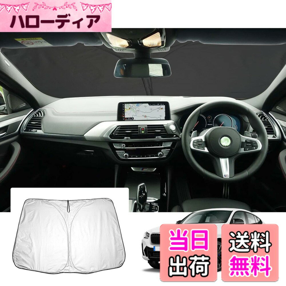 【送料無料】【GAFAT】MBW X4 G02 2代目 2018+ 新型 専用 車用サンシェード フロントガラス用 UVカット 折り畳み 遮光 断熱 紫外線カット 日よけ 収納袋付 車中泊 軽量 取付簡単 インテリア 防犯対策