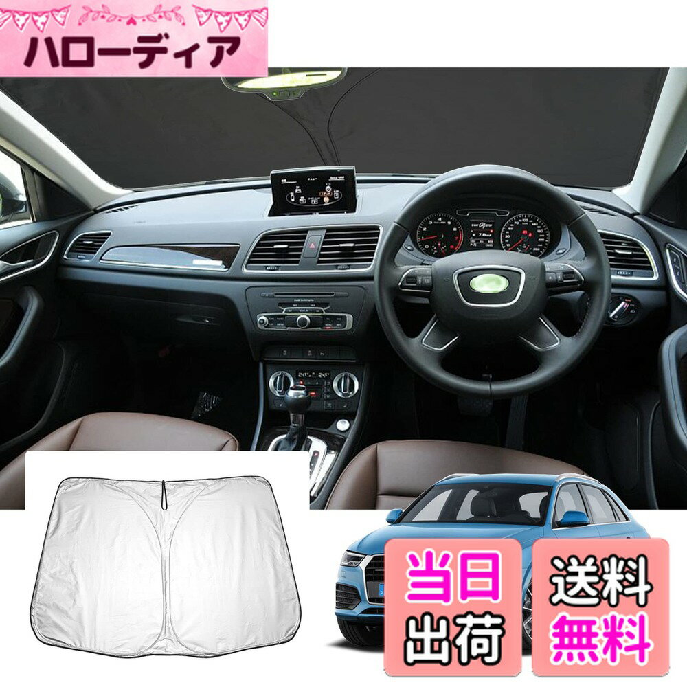 【送料無料】【GAFAT】diAu アウディ Q3 8U型 初代 RSQ3 2014-2020 新型 専用 車用サンシェード フロントガラス用 UVカット セダン 折り畳み 遮光 断熱 紫外線カット 日よけ 収納袋付 車中泊 軽量 取付簡単 インテリア 防犯対策