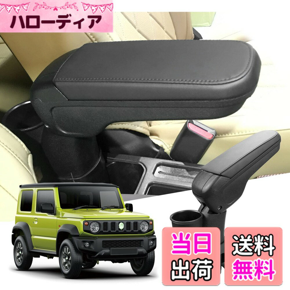 【送料無料】【GAFAT】スズキ Jimny ジムニー ジムニーシエラ 4代目 JB64型 JB74型 2018+ suzuki 専用 Jimny SIERRA フロントアームレスト 外付コンソールボックス 内装パーツ アームレスト 肘置き ドレスアップ 小物入れ ABS材質製 収納ボックス ドリンクホルダー付き