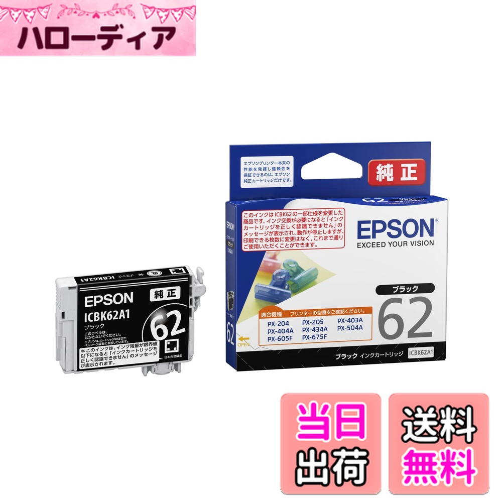 【送料無料】エプソン 純正 インクカートリッジ クリップ ICBK62A1 ブラック