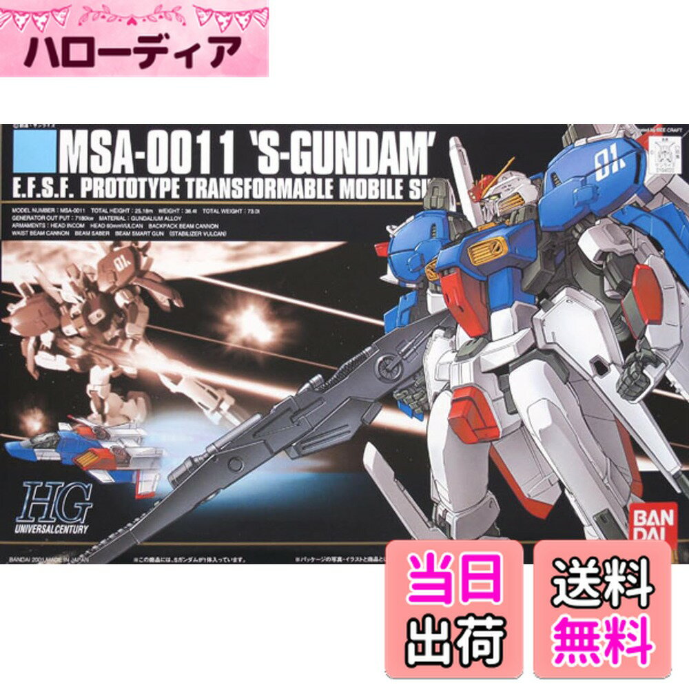 【送料無料】HGUC ガンダム・センチネル MSA-0011 Sガンダム 1/144スケール 色分け済みプラモデル