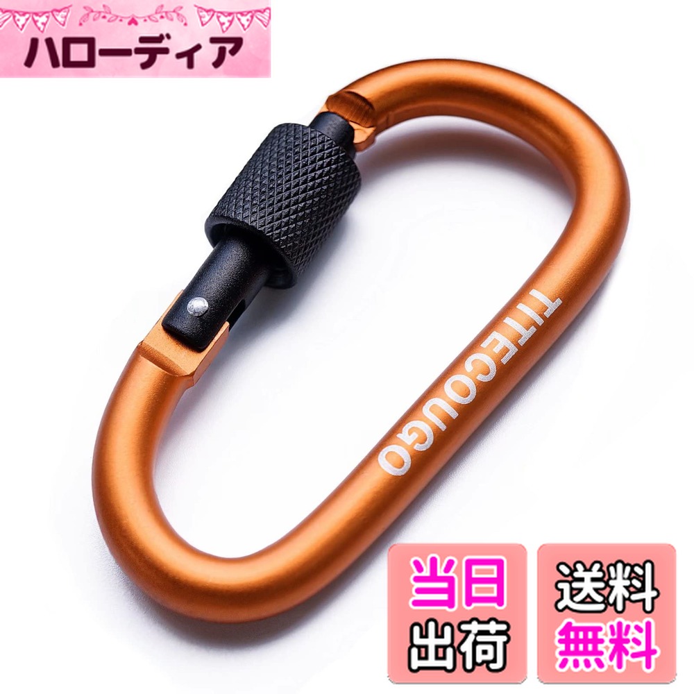 【送料無料】TITECOUGO アウトドア カラビナ おしゃれ 登山 小型 アルミ Dフック 頑丈 ネジロック バンジーコード ブランコ ハンモックテント キャンプ 用品 キーホルダー 釣り ハイキング ペット karabina オレンジ 2個