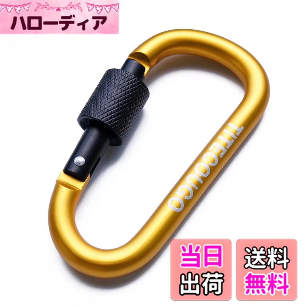【送料無料】TITECOUGO アウトドア カラビナ おしゃれ 登山 小型 アルミ Dフック 頑丈 ネジロック バンジーコード ブランコ ハンモックテント キャンプ 用品 キーホルダー 釣り ハイキング ペット karabina イエロー 2個