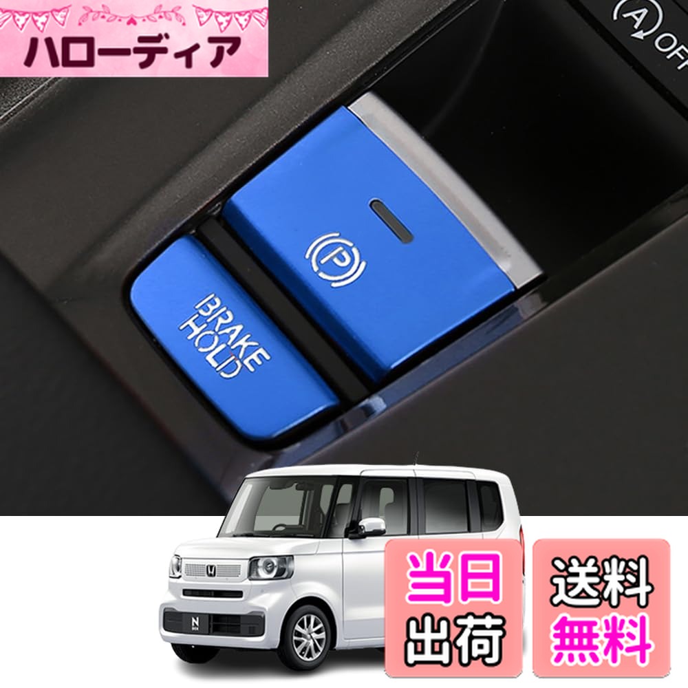 【送料無料】Kakash ホンダ専用アルミ合金電子ハンドブレーキボタンカバートリム(BRAKE HOLD) 内装カスタムパーツ アクセサリーキズ防止防塵 取り付け簡単 車種専用設計2 pcsセット(ブルー)適合ホンダ 新型ヴェゼル(VEZEL) e：HEV RV系(2021年4月~) 新型フィット GR1 GR