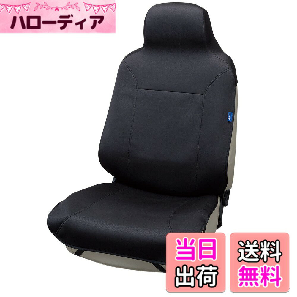 【送料無料】ボンフォーム(BONFORM) シートカバー ウイルスガードニット 抗ウイルス 前席1枚 ブラック 4016-10BK