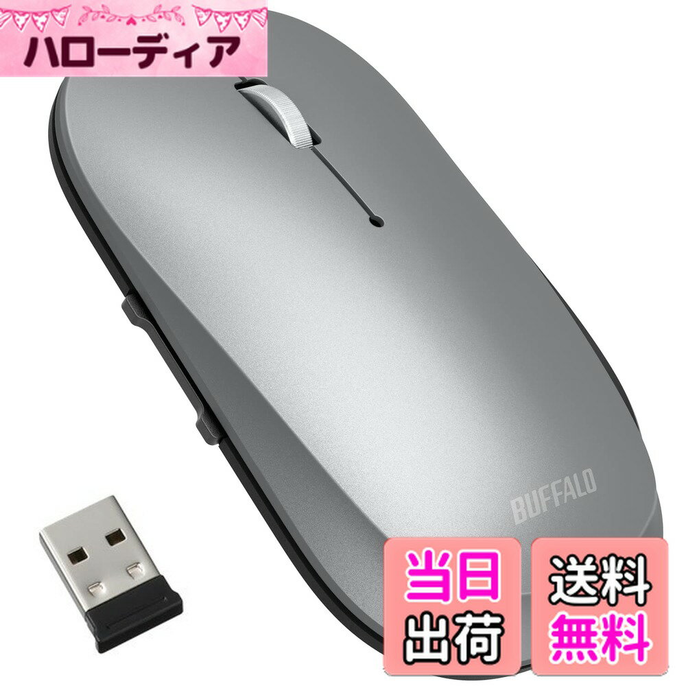【送料無料】バッファロー ワイヤレス モバイルマウス 2.4GHz レシーバー付属 FLEXUS 薄型軽量 5ボタン 【戻る/進むボタン搭載】 無線 静音 BlueLED MIL規格準拠 dpi切替(600/1200) プレゼンテーションモード搭載 節電モデル 最大582日使用可能 Windows/Mac/Chrome対応