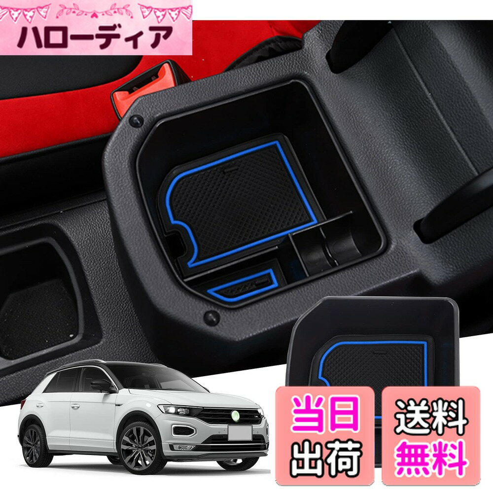 【送料無料】【GAFAT】フォルクスワーゲン VW T-Roc ティーロック 2020年〜現行 専用 車用収納ボックス 外付コンソールボックス 内装パーツ センターコンソールボックス アームレストボックス ドレスアップ ABS材質製 収納ボックス 小物入れ 滑り止め (ブルー)