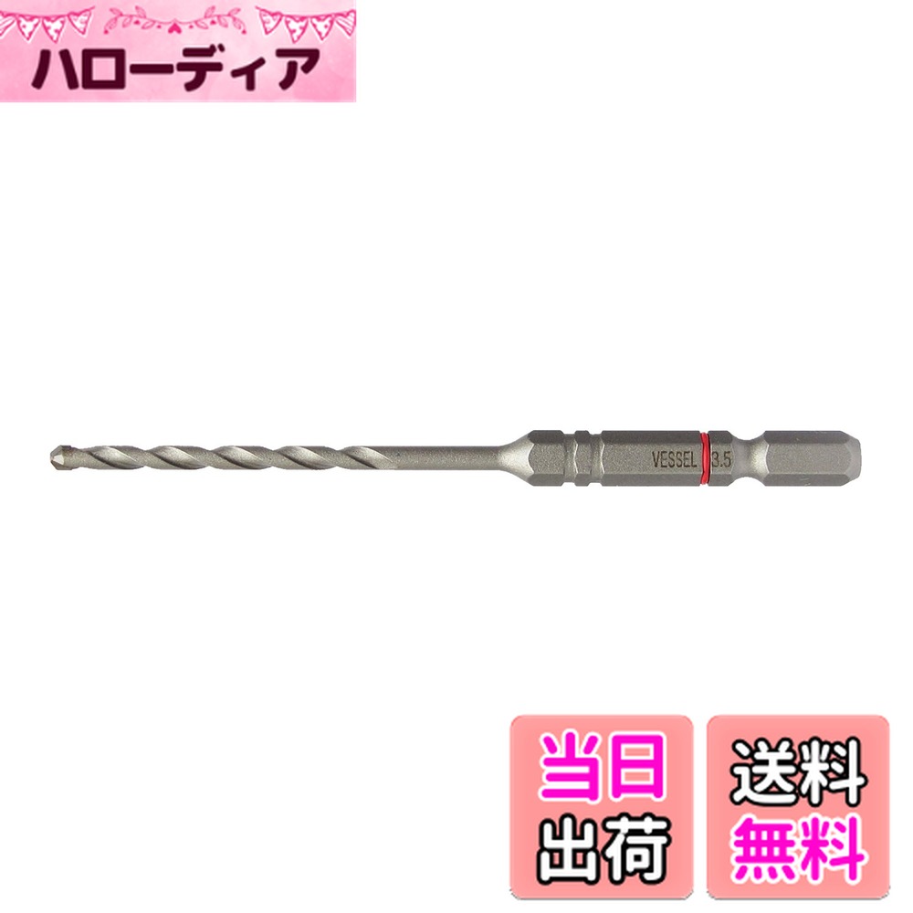 【送料無料】ベッセル(VESSEL) コンクリート ドリルビット クッションドリル 3.5mm ACD-3.5