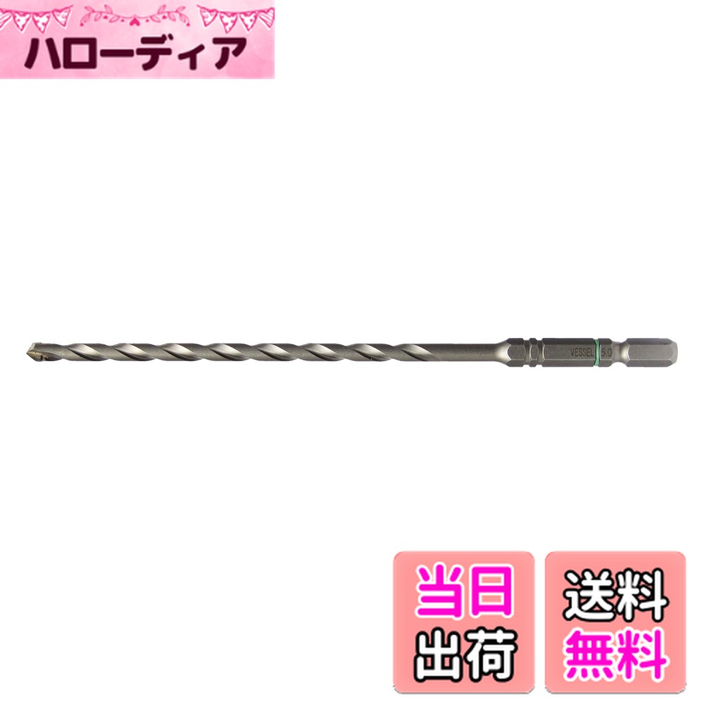 【送料無料】ベッセル(VESSEL) コンクリート ドリルビット クッションドリル(ロング) 5.0mm ACD-5.0L