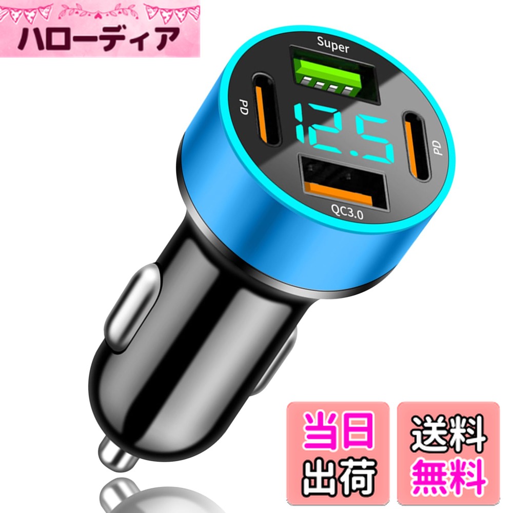 【送料無料】【4in1】YUGYUG 対応 シガーソケット usb 電圧計 シガーソケット 4連 QC3.0ポート+PD 20Wポート+superポート 車載充電器 車 usb LEDデジタルディスプレー シガーソケット usb-c 急速充電 iPhone/iPad/Android各種対応（ブルー)