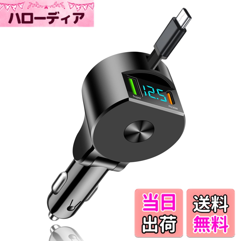 【送料無料】【PD30W/QC3.0】YUGYUG シガーソケット usb 急速充電 QC3.0/PD30W/70CMの引き込み式ケーブル シガーソケット電圧計 LEDデジタルディスプレー搭載 車 usb 車載充電器 usbポート 対応 12V~24V車 シガー usb(ブラック)