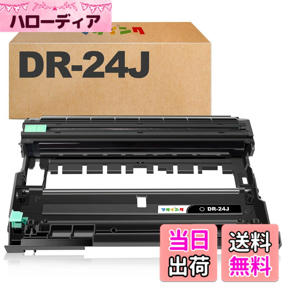 【送料無料】マタインク DR-24J 互換ドラムユニット ブラザー(Brother)対応 DR 24J 黒1本 互換トナー 対応機種：HL-L2375DW HL-L2370DN HL-L2330D MFC-L2750DW MFC-L2730DN DCP-L2550DW DCP-L2535D FAX-L2710DN 大容量 個別包装 残量表示