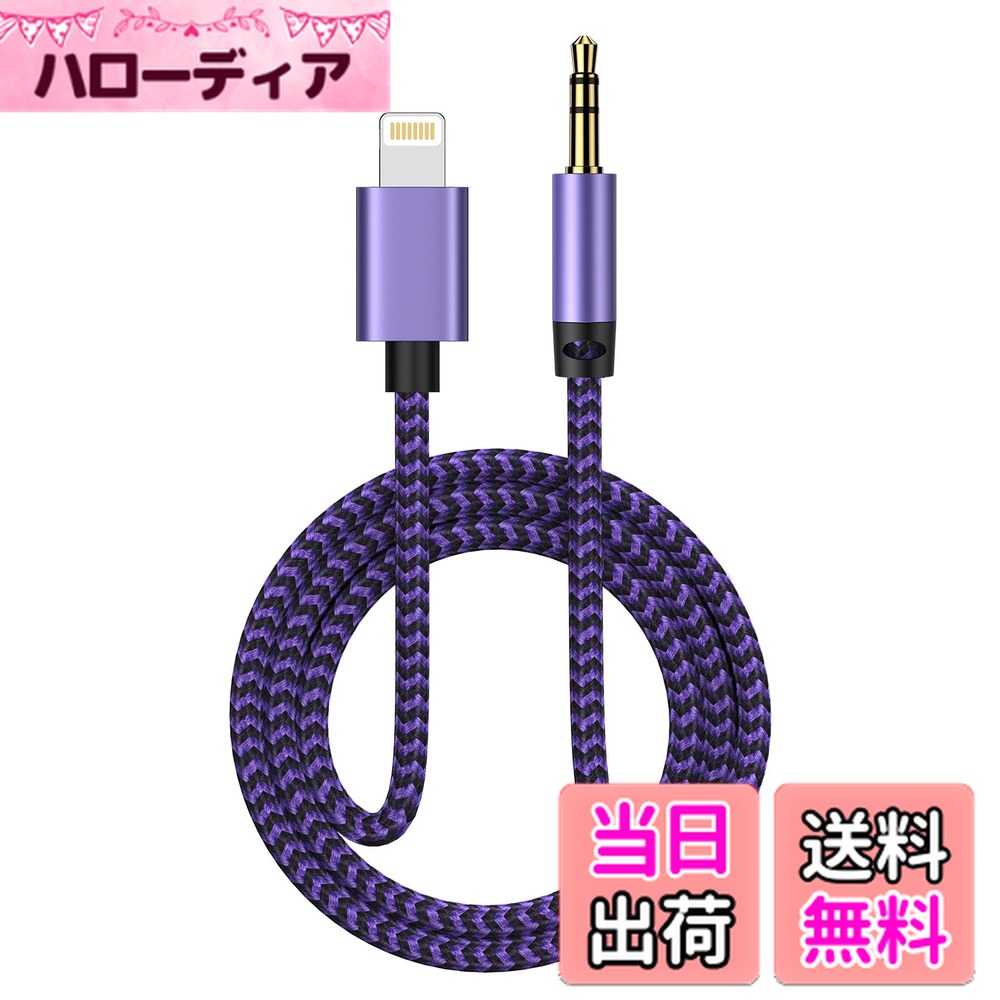 【送料無料】Ocbuo ライトニング Lightning to 3.5mm 変換ケーブル MFi認証 iPhone オーディオケーブル AUX コード アイフォン ヘッドホン/iPod/iPhone/iPad/ホームステレオ/カーステレオ/スピーカー など対応 100cm