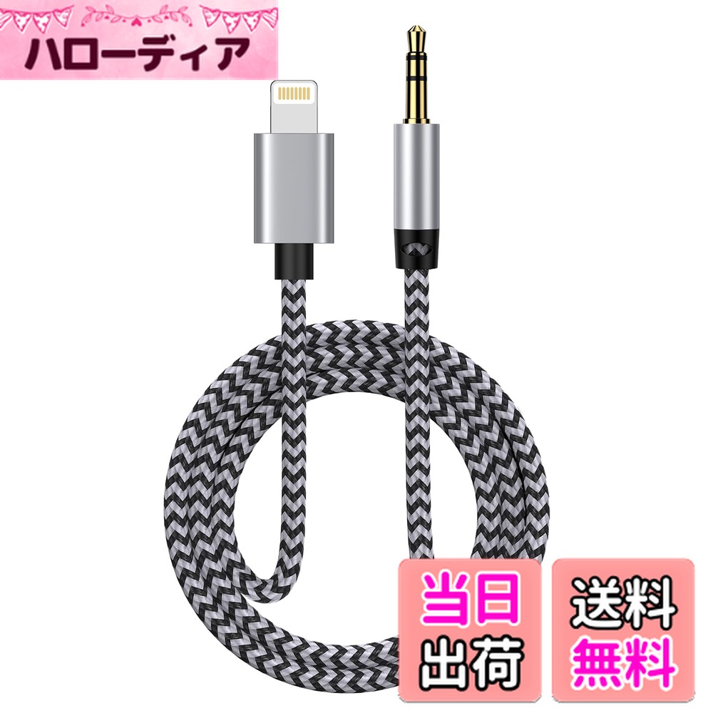 【送料無料】Ocbuo ライトニング Lightning to 3.5mm 変換ケーブル MFi認証 iPhone オーディオケーブル AUX コード アイフォン ヘッドホン/iPod/iPhone/iPad/ホームステレオ/カーステレオ/スピーカー など対応 100cm