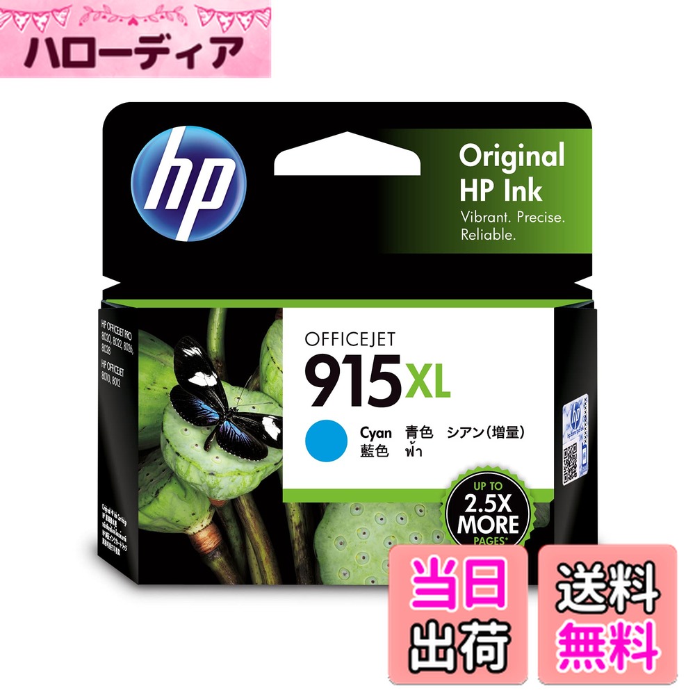 【送料無料】ヒューレット・パッカード(HP) HP 915XL 純正インクカートリッジ シアン 増量 3YM19AA【国内正規品】