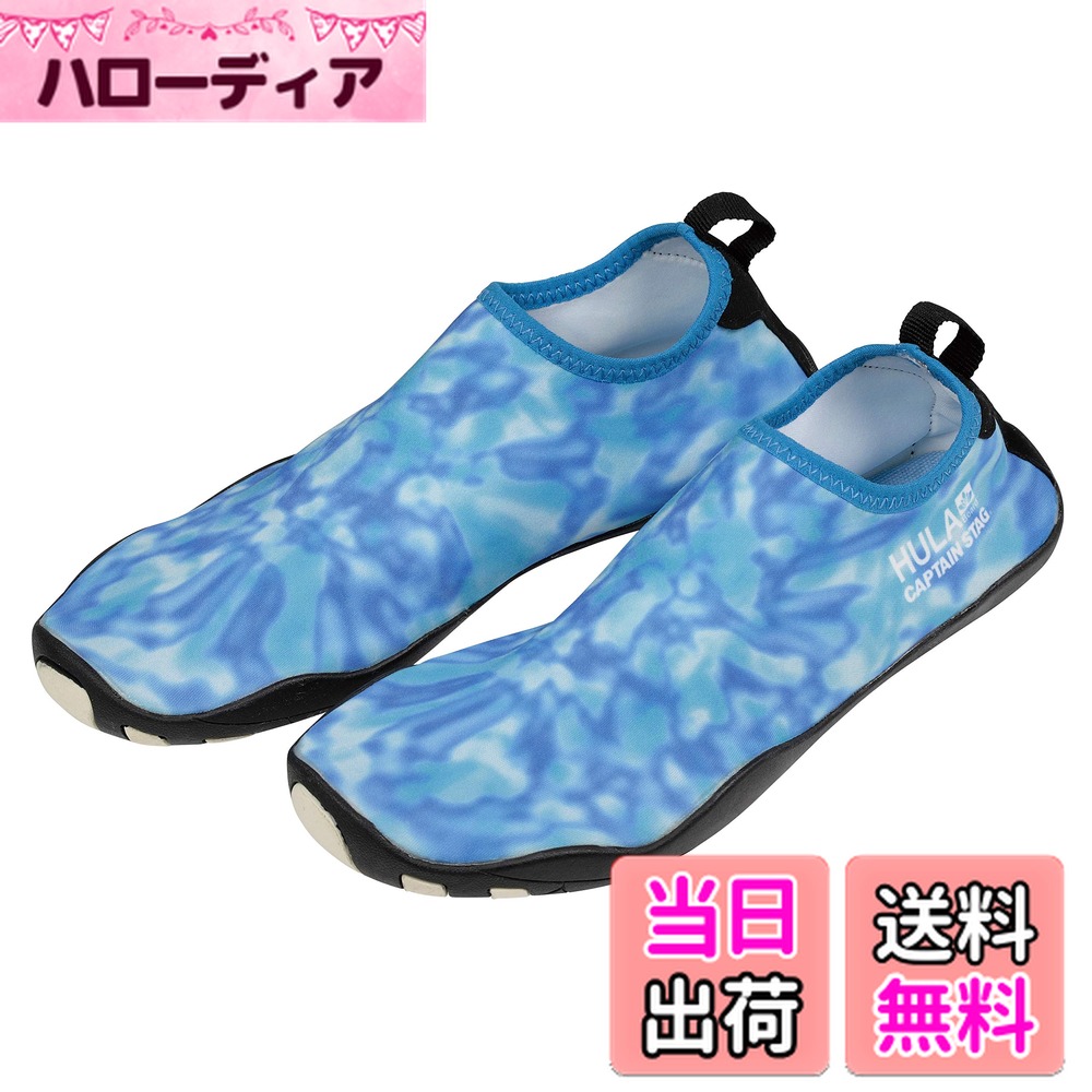 【送料無料】キャプテンスタッグ(CAPTAIN STAG) マリンシューズ アクアシューズ ドロップウォーターシ..