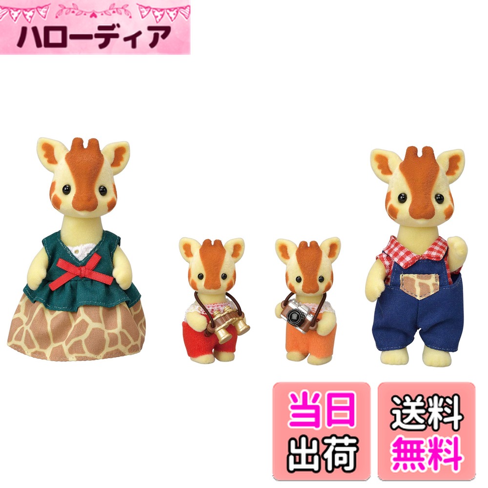 商品情報商品の説明商品紹介 ・ながい首と素敵な模様がチャーミングなキリンファミリーです。 ・お父さん、お母さん、赤ちゃん2人の4人セットです。赤ちゃん用のカメラと双眼鏡もついています。 ・お人形の手足は動かせるので、ポーズをとらせることが出...