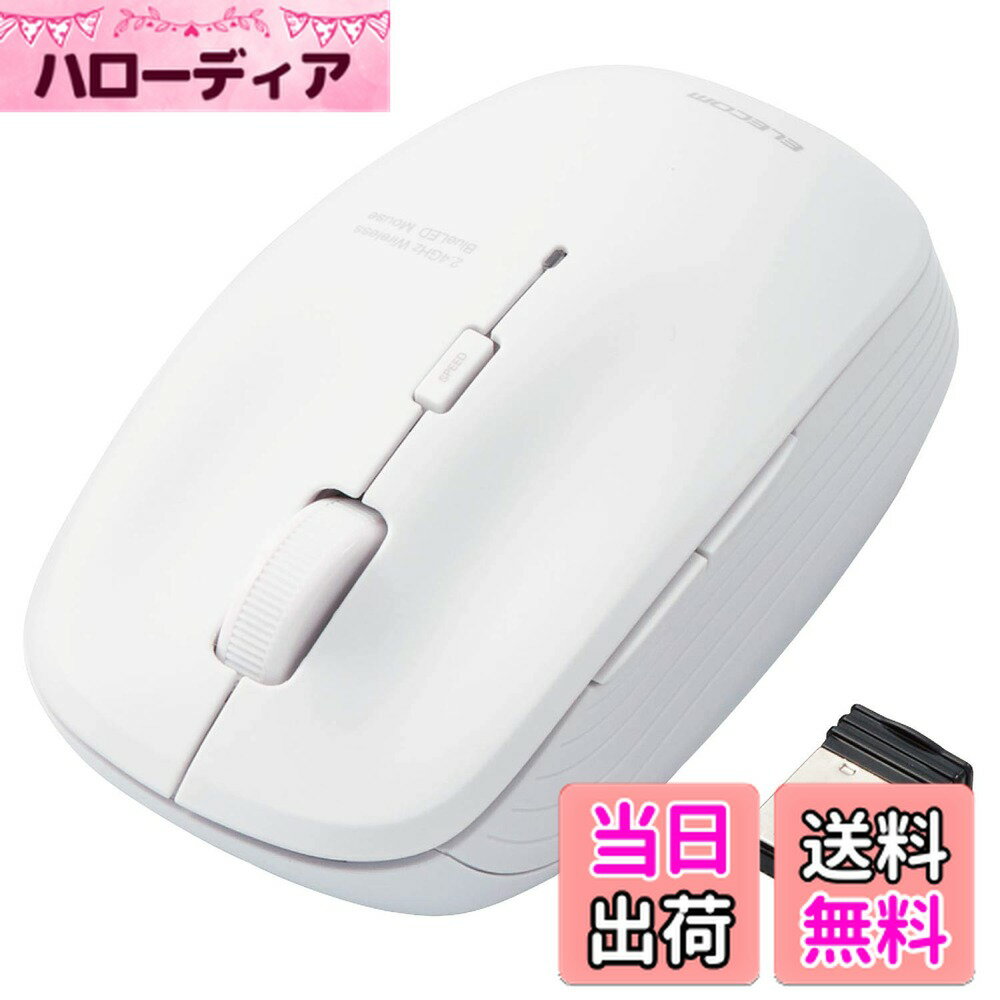 【送料無料】エレコム ワイヤレスマウス M-BL21DBKWH 5ボタン 3段階ポインタ速度可変 抗菌 ホワイト