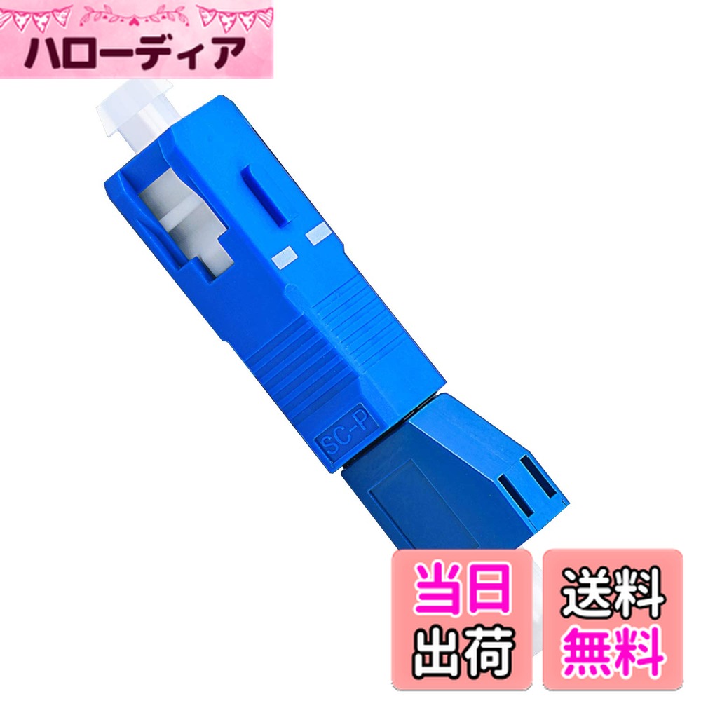 【送料無料】【LCYOUTH】光ファイバケーブル 用 光ファイバハイブリッド コネクタ SC/UPC男性-LC/UPC女性 (LC SC 変換アダプタ)