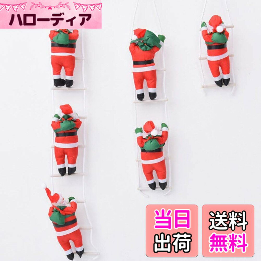 【送料無料】ZOYUBS サンタはしご クリスマスツリー飾り クリスマス 飾り サンタ人形はしご サンタはしご はしごサンタクロース サンタクロース はしご サンタクロース人形 サンタ人形 はしごサンタ クリスマスはしご クリスマス オーナメント クリスマスパーティー吊り