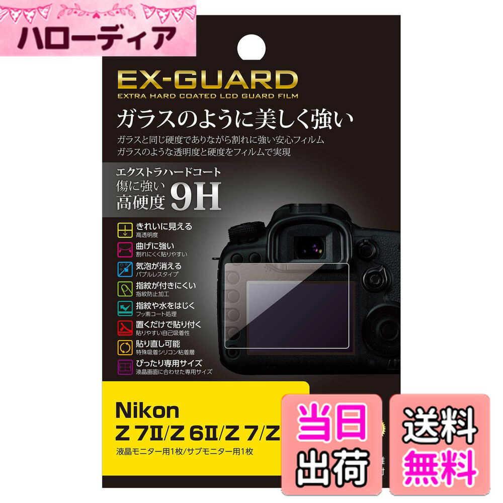 【送料無料】ハクバ HAKUBA デジタルカメラ液晶保護フィルム EX-GUARD 高硬度9H Nikon Z 7II / Z 6II / Z 7 /Z 6 専用 EXGF-NZ7M2