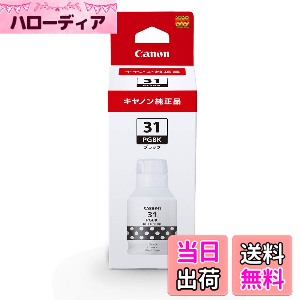 【送料無料】キヤノン Canon 純正 インクボトル GI-31 ブラック2