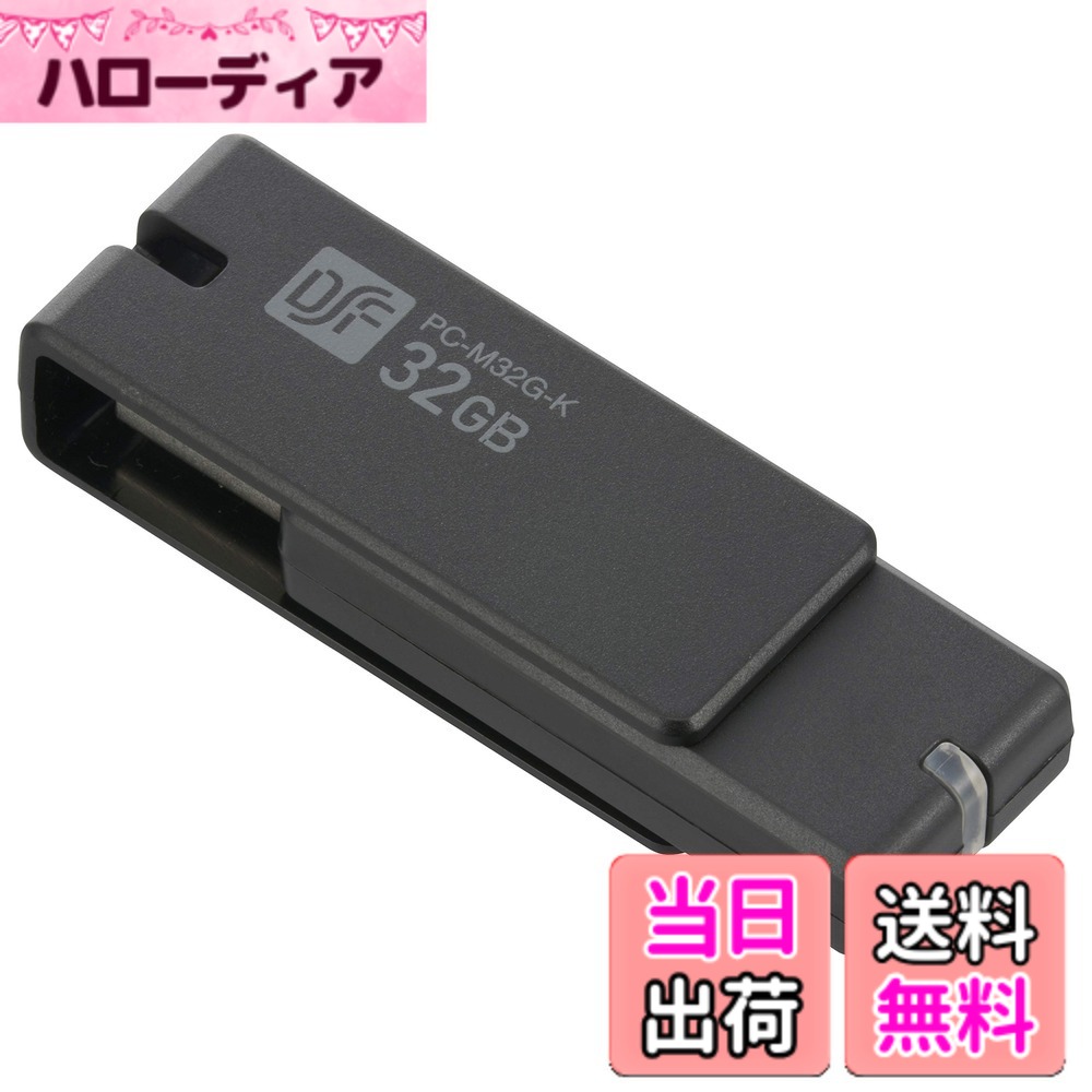 【送料無料】USB3.1Gen1(USB3.0)フラッシュメモリ 32GB 高速データ転送 PC-M32G-K 01-0049