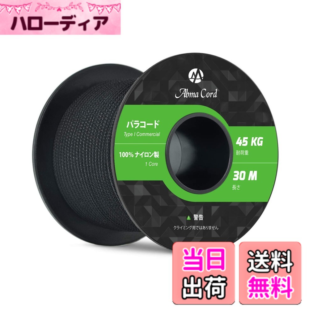 商品情報 商品の説明 主な仕様 【ナイロン素材】本製品は表地と内芯の両方ともナイロンで作られており、内芯の1芯は更に3つの強力なマルチフィラメントコアを備えた裂傷防止コードです。内芯の中は空洞ができないように、表地は若干タイトめに作られております。【高品質で長持ち】タイプ1規格商用ナイロンパラコード、伸び縮みがなく、型崩れしない、頑丈で長持ちします。耐荷重（静かに力を加えて切れるまでの重さ）45kgを支えることが出来ます。ボビン型で、持ち運びや保管に便利なサイズです。【反射材入り】UV耐性・退色耐性・防腐・防カビ仕様。吸湿性が低く、乾きやすいという特徴から災害時や屋外活動に役立ちます。そして反射材入りのパラコード、夜間でささやかな光に反射し、紐につまづいたりというリスクも少なくなります。【利用場所】クラフト、アクセサリー制作、スニーカーの紐、キャンプ、アウトドアおよび様々な野外活動でご利用いただけます。【とご注意】お届けした商品に万一、汚損、破損等がある場合、弊社までご連絡願います。確認次第、早急に対応させていただきます。本商品はロッククライミング&amp;プロ登山用ロープとして使用できません。予めご了承くださいませ。 # 【送料無料】Abma Cord パラコード 2mm 1芯 50m テントロープ ガイロープ キャンプ アウトドア アクセサリー 手芸 DIY用等 耐荷重45kg アウトドアやDIYを楽しむ方々にとって、強度や耐久性のある素材は必須です。そんな悩みを抱えるあなたに、Abma Cord パラコード 2mm 1芯 50mを紹介します。この?品は、キャンプや手芸にぴったりの耐荷重45kgを誇る頑丈なパラコードです。多様なシーンで活躍できるので、その利用範囲は無限大です。この製品を使用することで、安心してアウトドア活動を楽しめますし、自宅でのDIYプロジェクトもよりスムーズに進むことでしょう。特に、耐水性や耐紫外線性にも優れた本商品なら、天候や外的要因に左右されることなく、その力を存分に発揮することができます。もしまだ手に入れていないのであれば、ぜひこの機会にお試しください。あなたのアウトドアライフをさらに豊かにすること間違いなしです。 ## 高品質なナイロン素材の特長 Abma Cordは、表地と内芯の両方にナイロン素材を使用しており、非常に高い耐久性を兼ね備えています。このパラコードは、内芯に3つの強力なマルチフィラメントコアを採用しているため、裂傷防止に効果的です。また、耐荷重は45kgを誇り、放心の力をかけても簡単には切れることがありません。製品は型崩れしにくく、伸縮性もないので、しっかりしたサポートが必要な場面に最適です。そのため、キャンプ用のテント設営やロープワークの際にも安心して使用できます。特に、パラコードを使用する場面として、テントの天井取り付けや荷物の固定が挙げられます。これらはキャンプだけでなく、バーベキューやピクニックといったレジャーシーンでも役立ちます。さらに、ボビン型で持ち運びもしやすく、スムーズな作業が可能です。タイトめに作られた表地は、内芯の誤った形状を防ぎ、安定した使用感を提供します。これにより、長時間の利用でもストレスを感じることは少ないでしょう。 ## 暗い場所での安全性を考慮 Abma Cordは、ユニークな反射材入りの設計が注目されています。この反射材のおかげで、暗い環境でもロープの位置が視認しやすく、トリップやつまづきのリスクを軽減します。これにより、夜間キャンプやハイキングでも安心して活動できます。さらに、本製品はUV耐性に優れ、色あせしにくい特性を持っています。多くのアウトドア用商品は、長時間の日光にさらされるものですが、Abma Cordはその影響を最小限に抑えるため、長持ちします。また、耐水性や防カビ機能も搭載されていますので、雨や湿気にさらされても安心です。例えば、キャンプ中に突然の雨に見舞われても、その性能がしっかりとサポートします。他の素材ではすぐに劣化する可能性がある場面でも、パラコードはこれを克服する頼もしい味方と言えるでしょう。このように、安全性だけでなく、耐久性や機能性でも優れたAbma Cordは、あなたのアウトドアライフをより豊かにする選択肢です。 ## 幅広い利用用途と特性 Abma Cordの利用用途は多岐にわたります。例えば、テントやタープの設営用として最適ですし、DIYプロジェクトや手芸、様々なアクセサリー制作にも利用できます。紐としての用途はもちろんのこと、スニーカーの紐代わりにも使えるのが特徴です。また、アウトドア活動のプラスアルファとして、ロープを用いた遊びでも活躍します。お子様と一緒に野外活動を楽しみながら、ハイキングに持って行くのも良い選択です。このパラコードは、クリエイティビティを働かせる手助けもしますので、手芸愛好家にもおすすめです。結び方や使い方によって、パラコードを活かしたユニークなアイテムを作成することができます。注意点として、お届けした商品に汚損や破損があった場合は、迅速にご連絡いただければ、すぐに対応いたします。ただし、ロッククライミングやプロ登山用ロープとしては使用できないため、その点をご了承いただければと思います。 ## まとめ - Abma Cord パラコードは、耐荷重45kgで高耐久性を誇ります。 - ナイロン素材を使用しているため、長持ちする製品です。 - 反射材入りで、安全性も考慮されている設計です。 - 幅広い利用用途があり、アウトドアやDIYに最適です。 - 万が一の不具合には迅速に対応いたします。