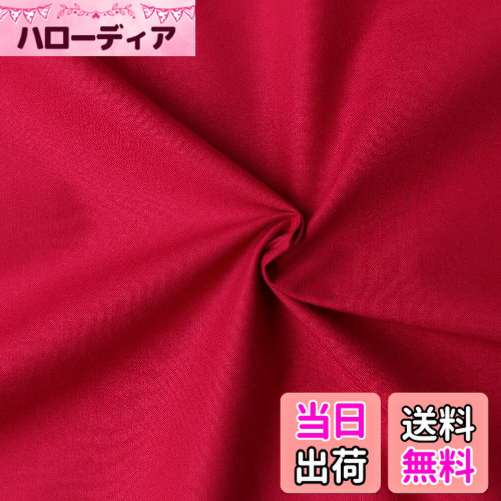 【送料無料】日本紐釦貿易(Nippon Chuko) エイティスクエア 無地 生地 綿100% シャーティング ターキーレッド レッド系 巾約108cmx50cm切売カット KD4630-333-50CM