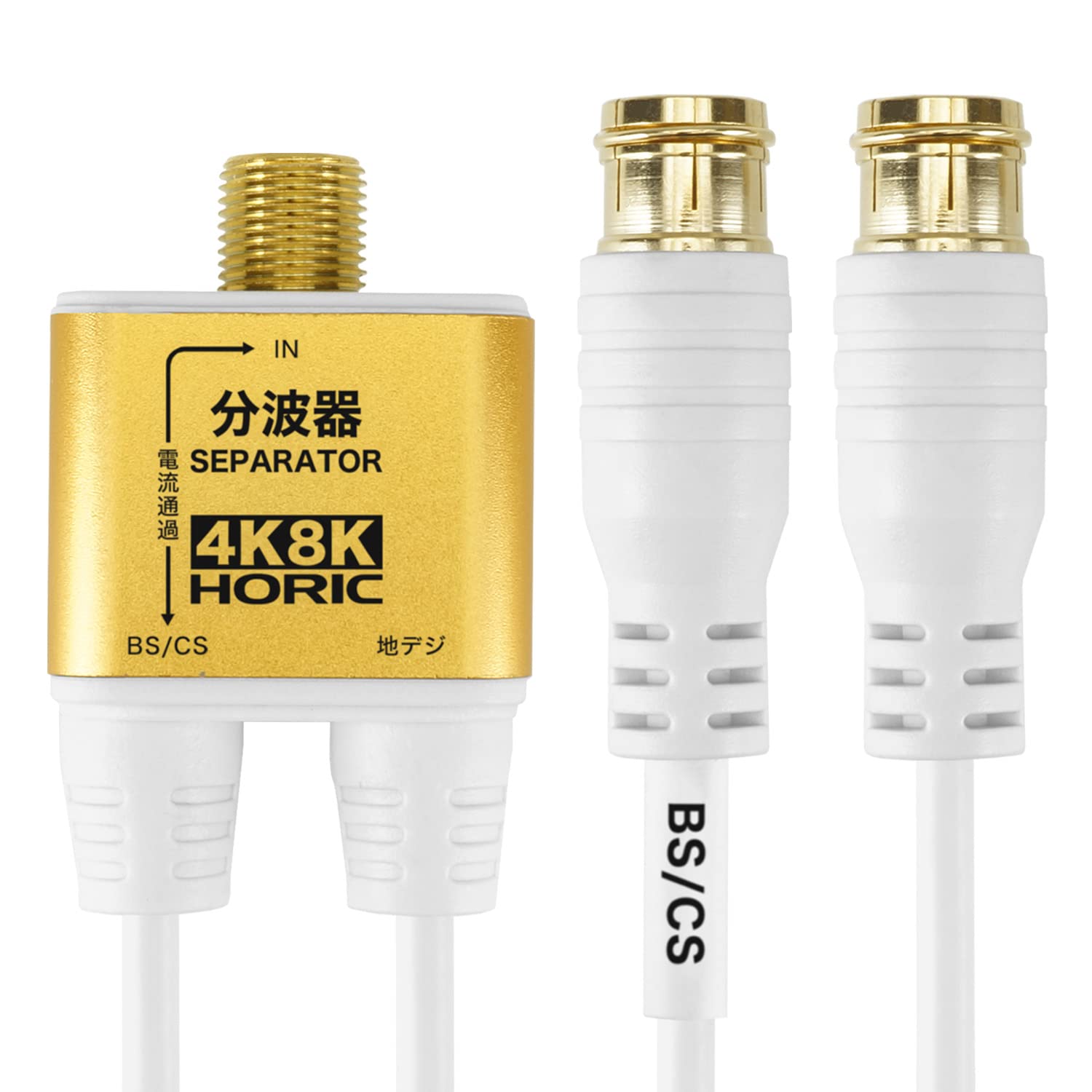 【送料無料】ホーリック アンテナ分波器 【4K8K放送(3224MHz)/BS/CS/地デジ/CATV 対応】 極細ケーブル一体型 10cm ホワイト 差込式コネクタ AE-325PW