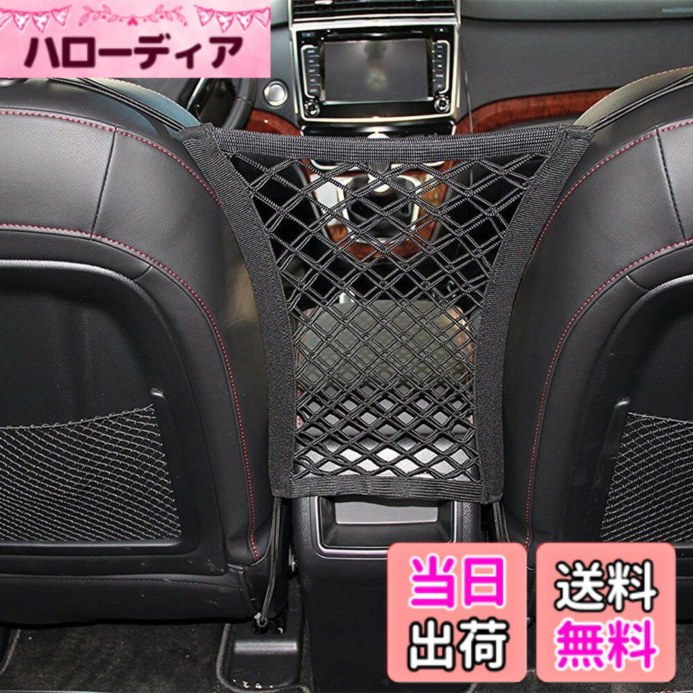 商品情報商品の説明主な仕様 車用収納メッシュ材質：ポリエステル＆ゴムサイズ：約25*30cmbr収納能力抜群、飲み物、雑誌、ティシュー、おもちゃ、傘、iPad、スマホなどの沢山の日常小物は収納可能。車にペットを乗せる際などに、後部座席から前に飛び出してこないように防ぐネットです。また、後部座席に物が落ちるのを防ぐこともできます。